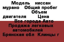  › Модель ­ ниссан мурано › Общий пробег ­ 87 000 › Объем двигателя ­ 4 › Цена ­ 485 000 - Все города Авто » Продажа легковых автомобилей   . Брянская обл.,Клинцы г.